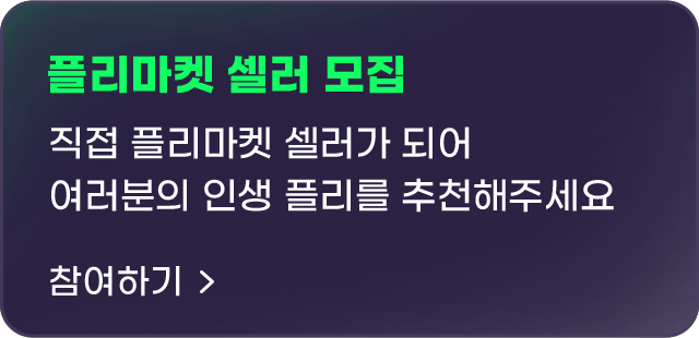 직접 플리마켓 셀러가 되어 여러분의 인생 플리를 추천해주세요, 참여하기