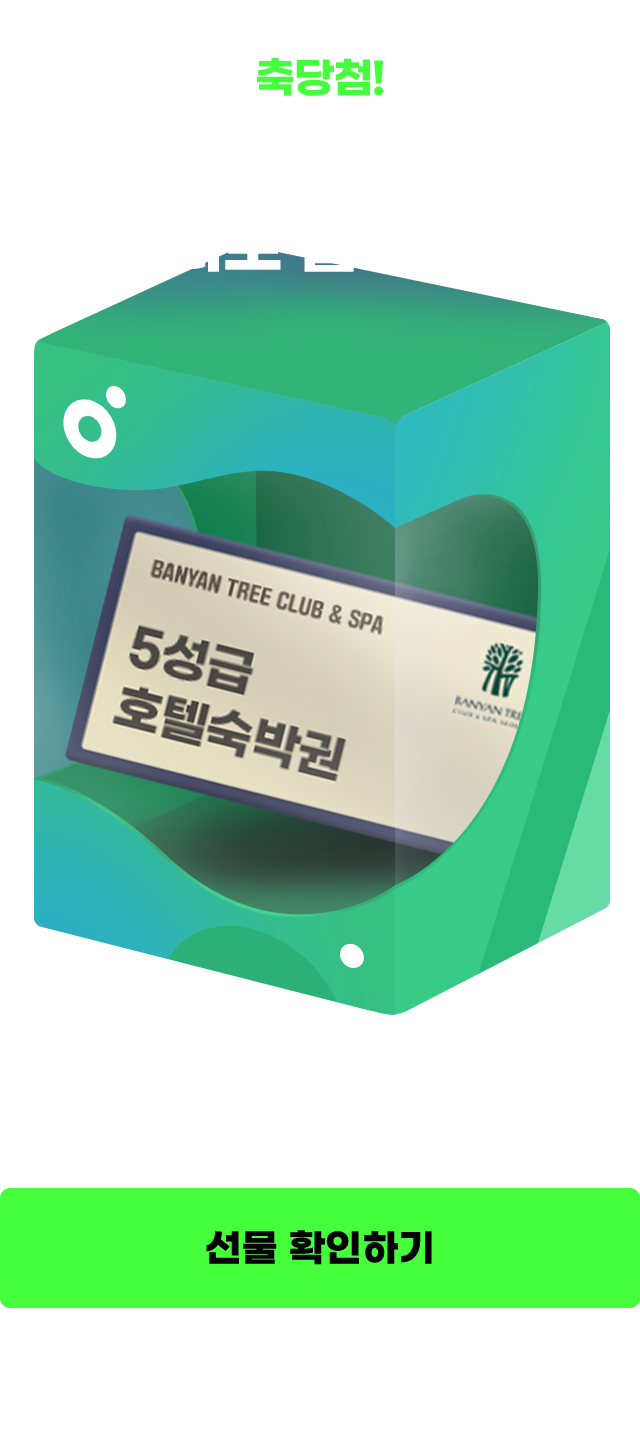 축당첨! 푹 쉬고 피로 플리길 호텔 숙박권 래플 응모권 당첨! 하단 나의 참여 현황에서 확인 가능