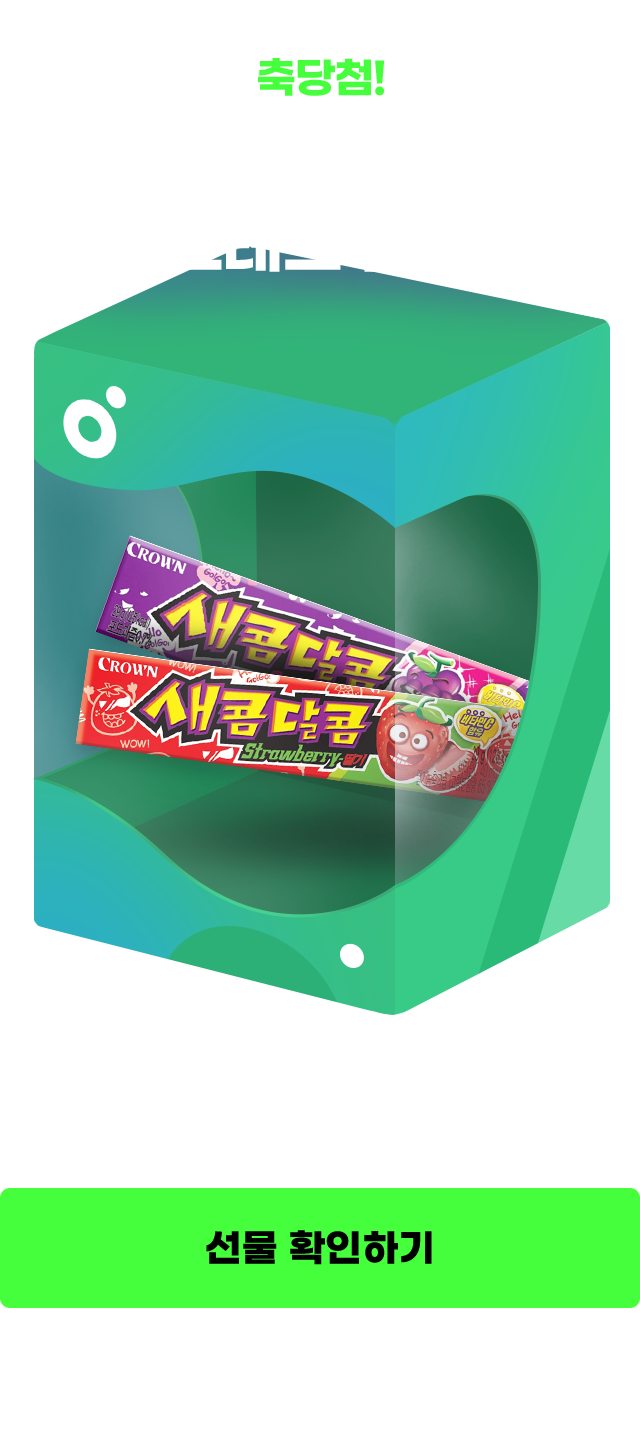 축당첨! 맛있게 먹고 스트레스 플리길 새콤달콤 당첨! 하단 나의 참여 현황에서 확인 가능