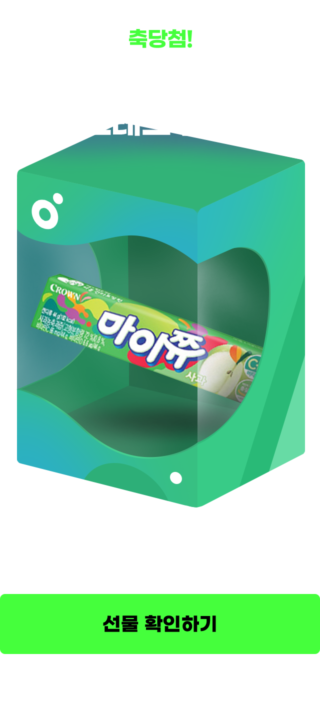 축당첨! 맛있게 먹고 스트레스 플리길 마이쮸 당첨! 하단 나의 참여 현황에서 확인 가능