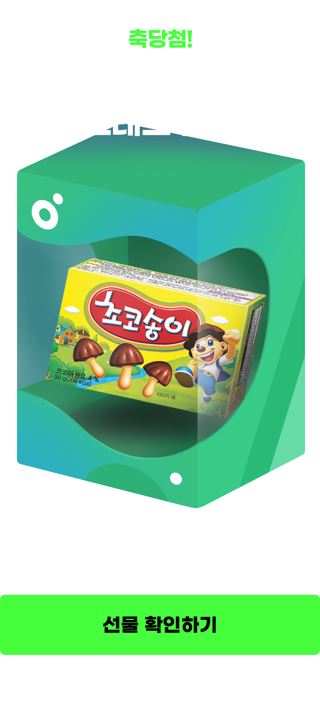 축당첨! 맛있게 먹고 스트레스 플리길 초코송이 당첨! 하단 나의 참여 현황에서 확인 가능