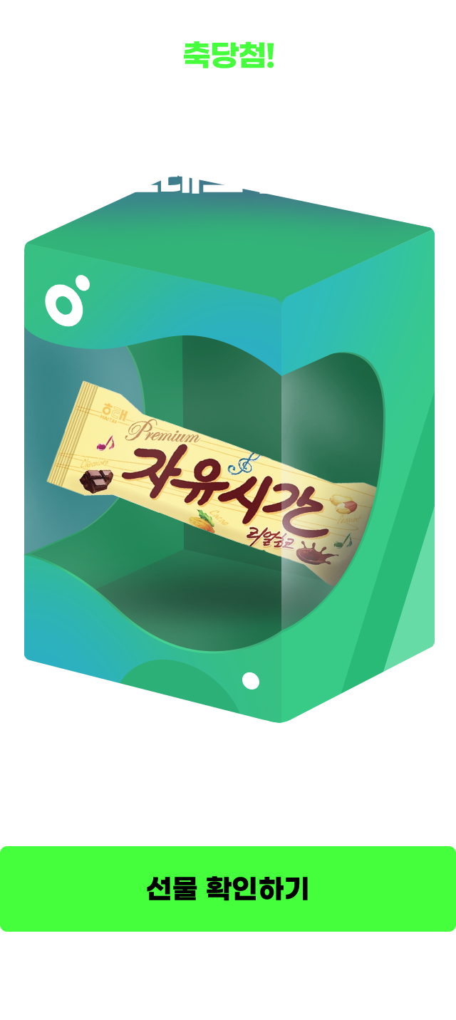 축당첨! 맛있게 먹고 스트레스 플리길 자유시간 당첨! 하단 나의 참여 현황에서 확인 가능