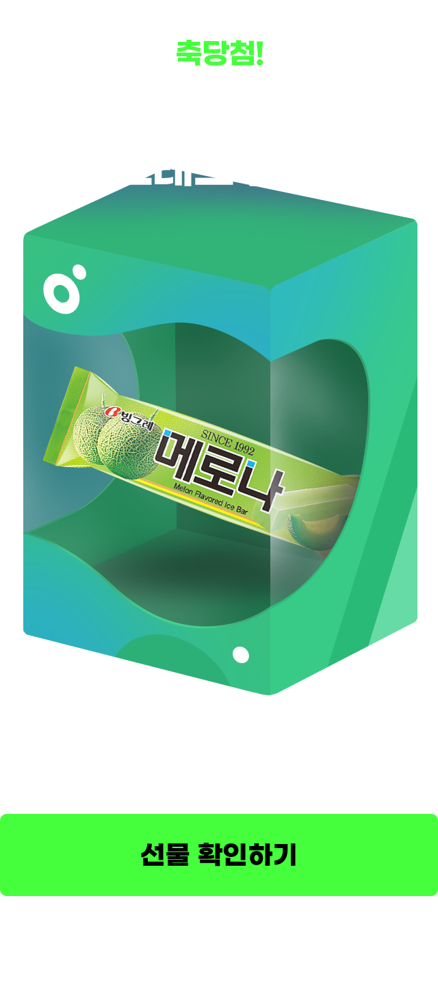축당첨! 맛있게 먹고 스트레스 플리길 메로나 당첨! 하단 나의 참여 현황에서 확인 가능