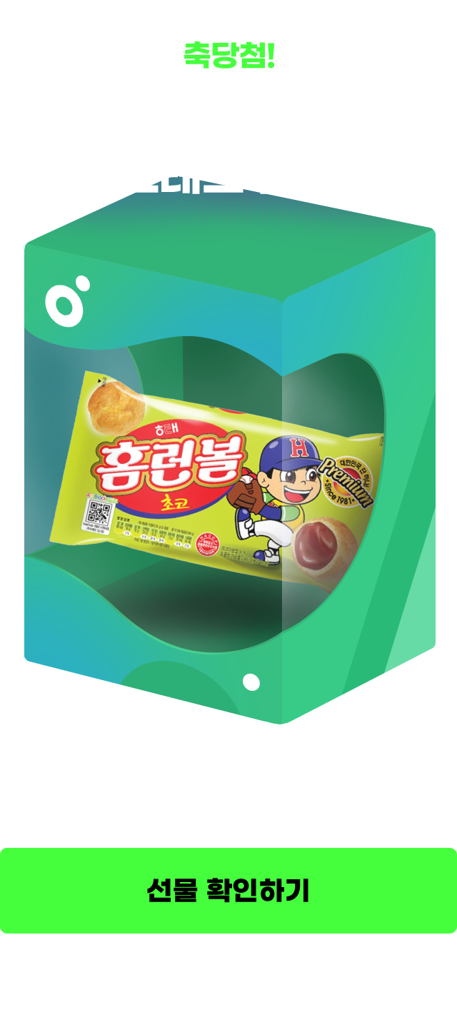 축당첨! 맛있게 먹고 스트레스 플리길 홈런볼 당첨! 하단 나의 참여 현황에서 확인 가능