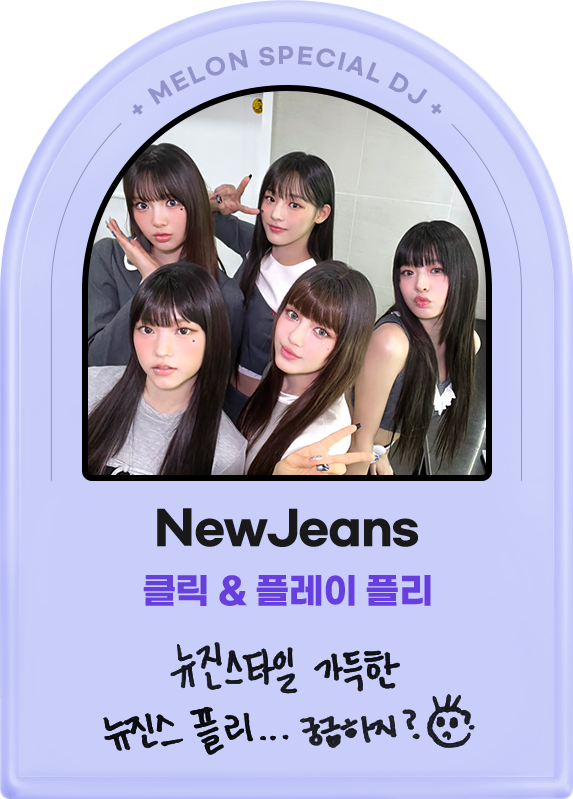 New Jeans, 클릭 플레이 플리, 뉴진스타일 가득한 뉴진스 플리...궁금하지?