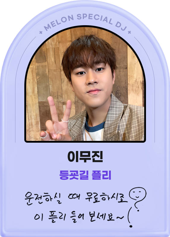 이무진, 등굣길 플리, 운전하실 때 무료하시죠 이 플리 들어보세요
