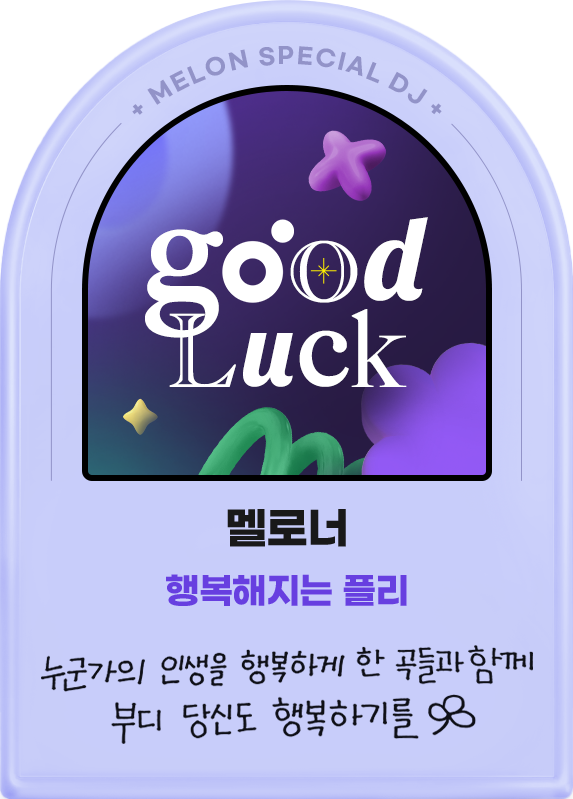 멜로너, 행복해지는 플리, 누군가의 인생을 행복하게 한 곡들과 함께 부디 당신도 행복하기를