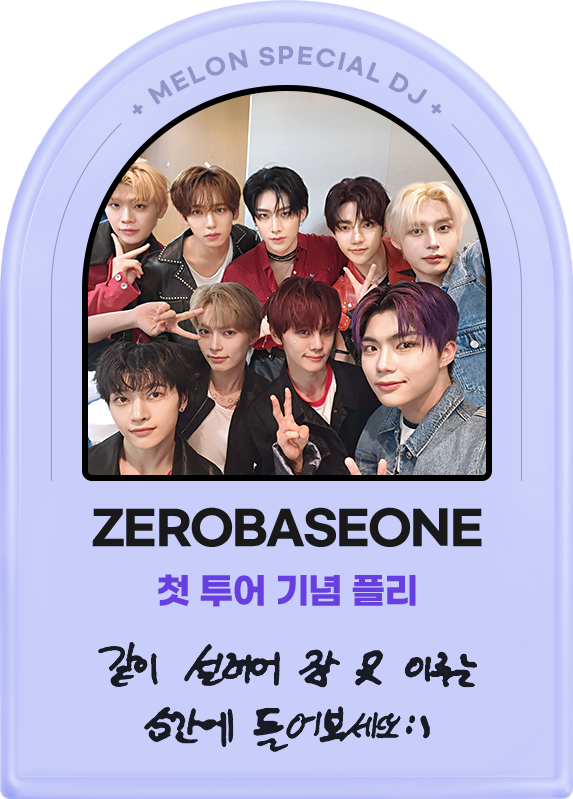 ZEROBASEONE, 첫투어 기념 플리, 같이 설레어 잠 못 이루는 순간에 들어보세요