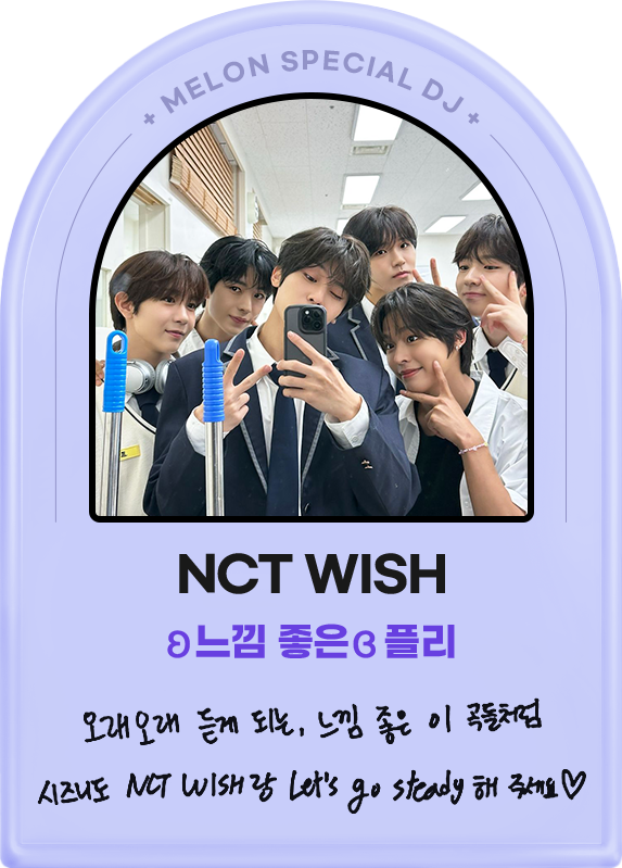 NCT WISH, 느낌좋은 플리, 오래오래 듣게 되는 느낌 좋은 이 곡들처럼 시즈니도 NCT WISH랑 Let's go steady 해주세요