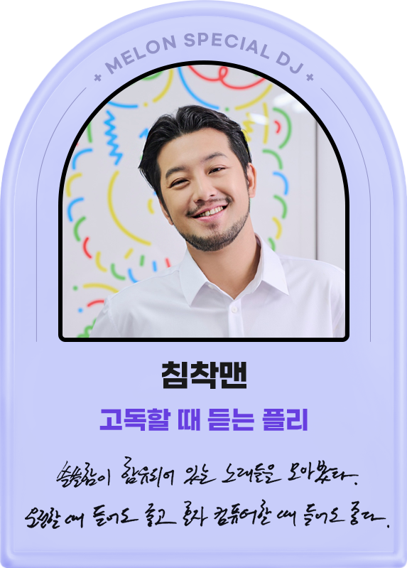 침착맨, 고독할 때 듣는 플리, 쓸쓸함이 함유되어 있는 노래들을 모아봤다. 운전할 때 들어도 좋고 혼자 컴퓨터할 때 들어도 좋다.