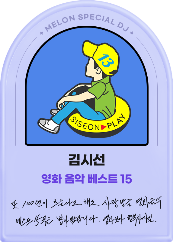 김시선, 영화음악 베스트15, 또 100년이 흐른다고 해도 사랑받을 영화음악 베스트15곡을 뽑아봤습니다. 영화보다 행복하시길