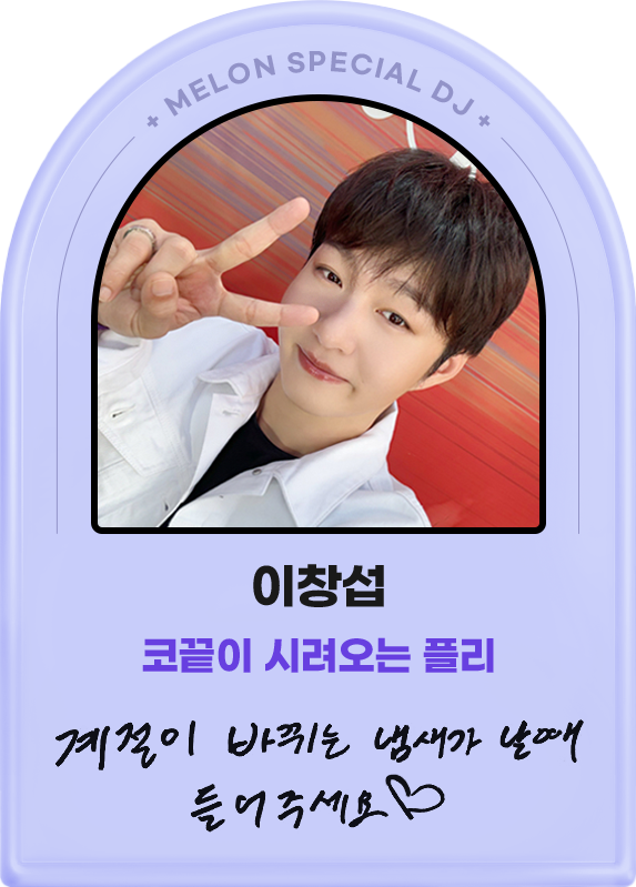이창섭, 코끝이 시려오는 플리, 계절이 바뀌는 냄새가 날때 들어주세요