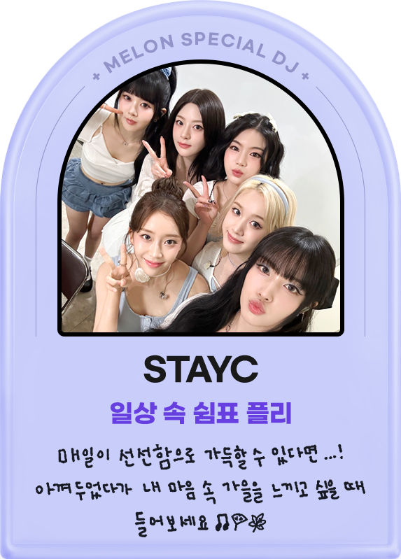 STAYC, 일상 속 쉼표 플리, 매일이 신선함으로 가득할 수 있다면! 아껴두었다가 내 마음 속 가을을 느끼고 싶을때 들어보세요