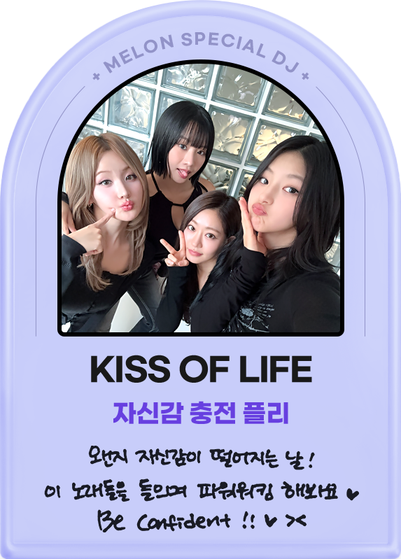 KISS OF LIFE, 자신감충전 플리, 왠지 자신감이 떨어지는 날! 이 노래들을 들으며 파워워킹 해봐요 Be confident