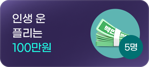 인생 운 플리는 100만원 5명