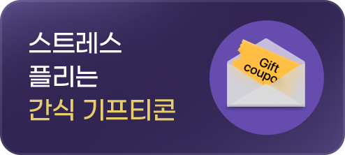 스트레스 플리는 간식 기프티콘