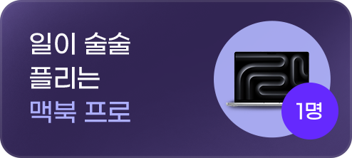 일이 술술 플리는 맥북 프로 1명