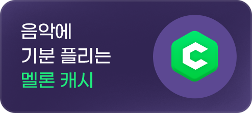 음악에 기분 플리는 멜론 캐시