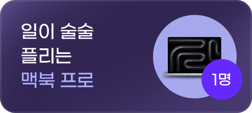 일이 술술 플리는 맥북 프로 1명