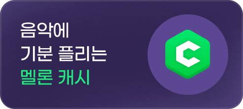 음악에 기분 플리는 멜론 캐시