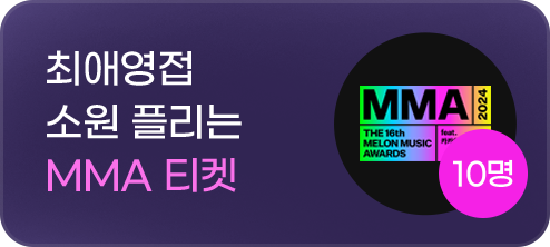 최애영접 소원 플리는 MMA티켓 10명