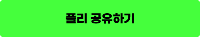 플리 공유하기