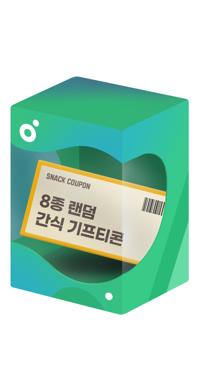 8종랜덤 간식 기프티콘