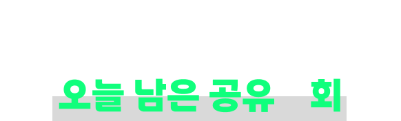 더 많은 의견이 필요해 오늘 남은 공유회수 : 