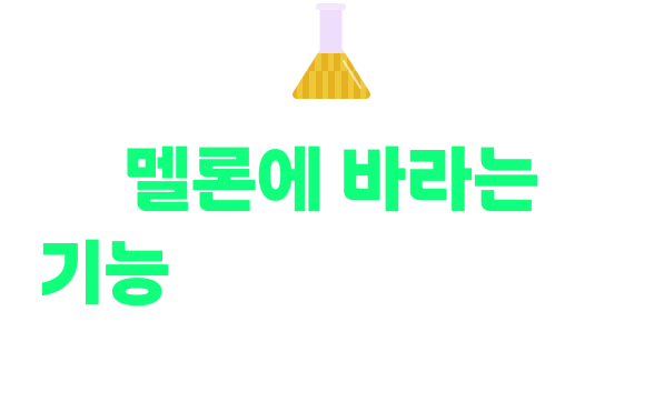멜론에 바라는 기능은 무엇인가요? 여러분의 목소리를 자유롭게 들려주세요!