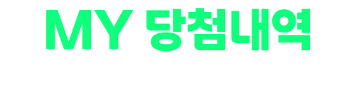 MY 당첨내역 내가 받은 선물들을 확인해보세요