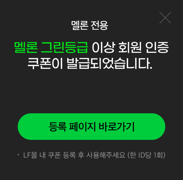 멜론 이용권 확인하고 쿠폰 다운로드 등 LF몰 할인 받아요