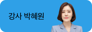 강사 박혜원