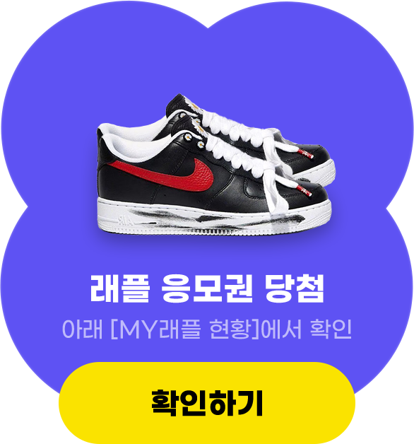 래플 응모권 당첨, 아래 [MY래플 현황]에서 확인