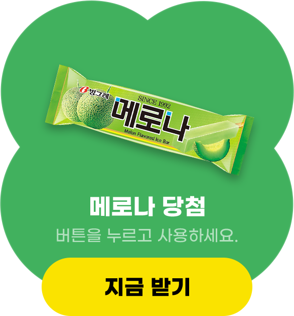 메로나 당첨, 버튼을 누르고 사용하세요.