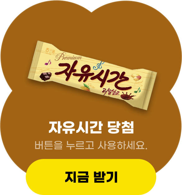 자유시간 당첨, 버튼을 누르고 사용하세요.
