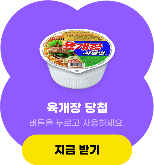 육개장 당첨, 버튼을 누르고 사용하세요.