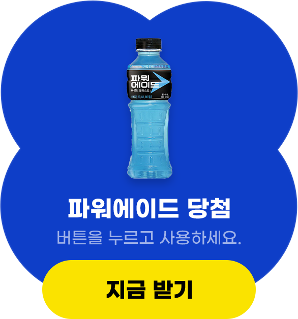 파워에이드 당첨, 버튼을 누르고 사용하세요.