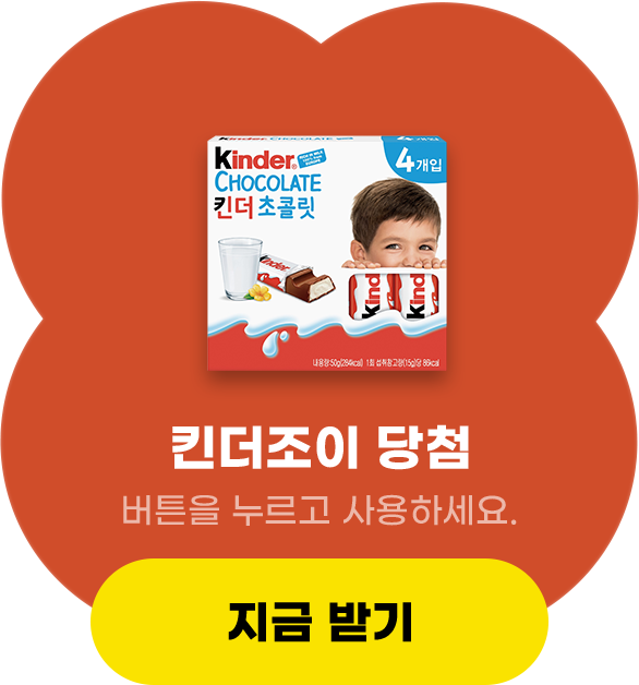 킨더조이 당첨, 버튼을 누르고 사용하세요.
