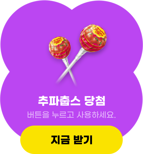 추파풉스 당첨, 버튼을 누르고 사용하세요.