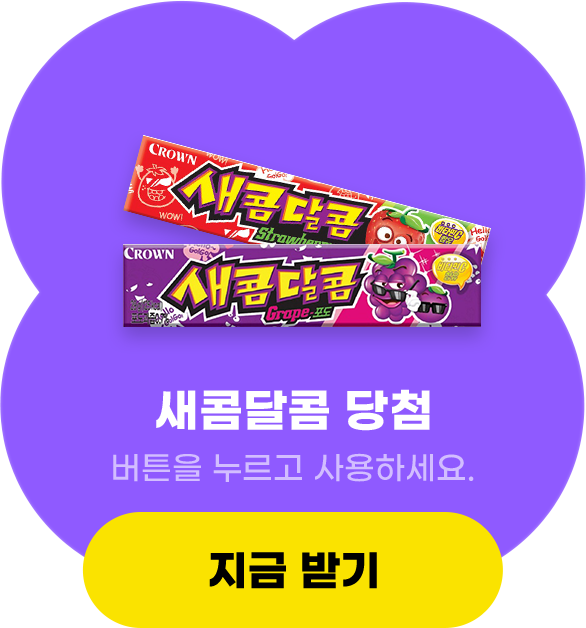 새콤달콤 당첨, 버튼을 누르고 사용하세요.
