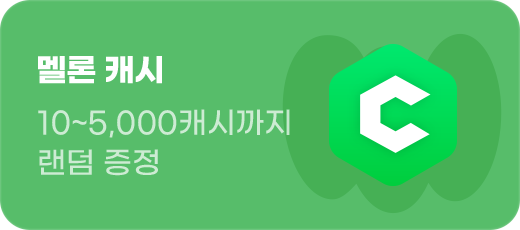 멜론 캐시 10~5,000캐시까지 랜덤 증정