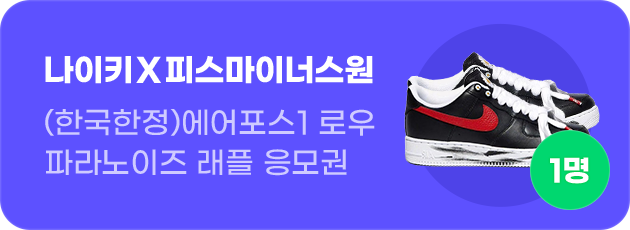 나이키 X피스마이너스원 (한국한정)에어포스1 로우 파라노이즈 래플 응모권 1명