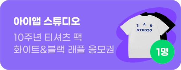아이앱 스튜디오 10주년 티셔츠 팩 화이트&블랙 래플 응모권 1명