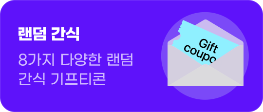 랜덤 간식 8가지 다양한 랜덤