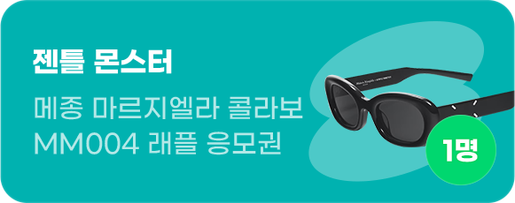젠틀 몬스터 메종 마르지엘라 콜라보 1명