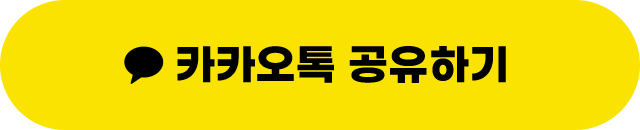 카카오톡 공유