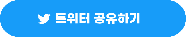 트위터 공유