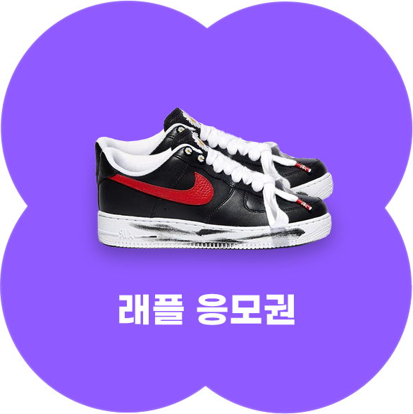 래플 응모권 - 나이키