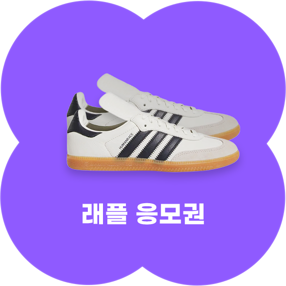 래플 응모권 - 아디다스