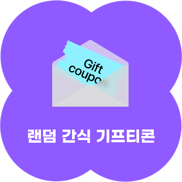 랜덤 간식 기프트콘